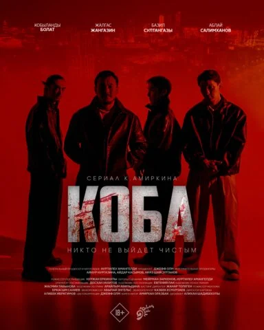 Коба - постер